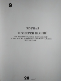 Журнал проверки знаний ПЭ электроустановок потребителей и ПТБ при эксплуатации электроустановок потребителей 