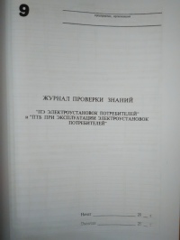 Журнал проверки знаний ПЭ электроустановок потребителей и ПТБ при эксплуатации электроустановок потребителей 