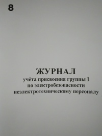 Журнал учета присвоения группы 1 по электробезопасности неэлектротехническому персоналу 
