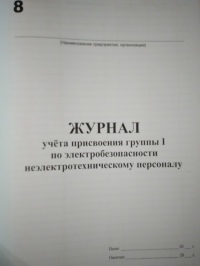 Журнал учета присвоения группы 1 по электробезопасности неэлектротехническому персоналу 