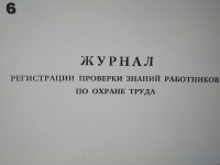 Журнал регистрации проверок знаний работников по ОТ 