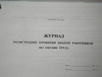 Журнал регистрации проверок знаний работников по ОТ 