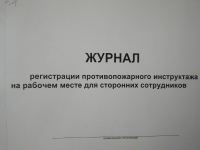 Журнал регистрации противопожарного инструктажа на рабочем месте для сторонних сотрудников