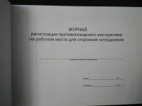 Журнал регистрации противопожарного инструктажа на рабочем месте для сторонних сотрудников