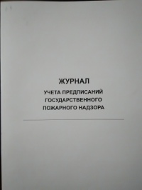 Журнал учета предписаний государственного пожарного надзора