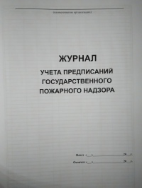 Журнал учета предписаний государственного пожарного надзора