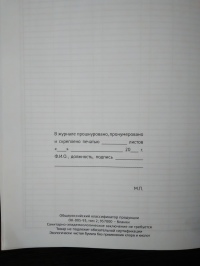 Журнал учета предписаний государственного пожарного надзора