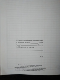 Журнал учета предписаний государственного пожарного надзора