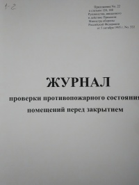 Журнал проверки противопожарного состояния помещения перед их закрытием