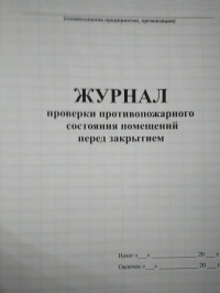 Журнал проверки противопожарного состояния помещения перед их закрытием