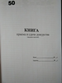 Книга приема и сдачи дежурства. 