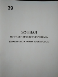 Журнал по учету противоаварийных, противопожарных тренировок. 