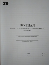 Журнал по учету противоаварийных, противопожарных тренировок. 