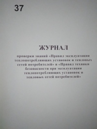 Журнал проверки знаний «Правил эксплуатации теплопотребляющих установок и тепловых сетей потребителей» и «Правил ТБ при эксплуатации установок и тепловых сетей потребителей» 