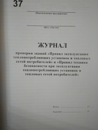 Журнал проверки знаний «Правил эксплуатации теплопотребляющих установок и тепловых сетей потребителей» и «Правил ТБ при эксплуатации установок и тепловых сетей потребителей» 