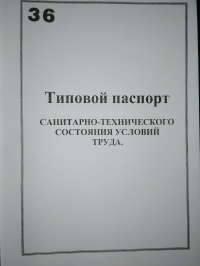 Типовой паспорт санитарно- технического состояния условий труда. 
