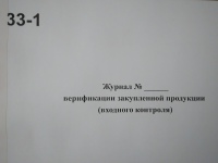 Журнал верификации закупаемой продукции (входного контроля)