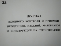 Журнал входного контроля и приемки продукции, изделий, материалов и конструкций  на строительстве 