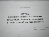 Журнал входного контроля и приемки продукции, изделий, материалов и конструкций  на строительстве 