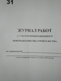 Журнал работ ( с учетом пооперационного контроля качества  строительства)