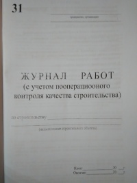 Журнал работ ( с учетом пооперационного контроля качества  строительства)