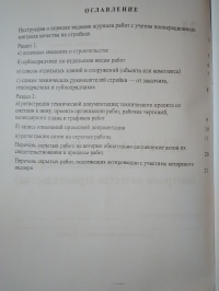 Журнал работ ( с учетом пооперационного контроля качества  строительства)