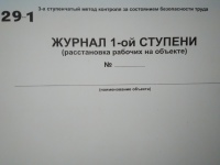 Журнал расстановки рабочих на объекте