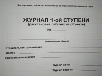 Журнал расстановки рабочих на объекте