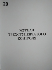 Журнал трехступенчатого контроля. 