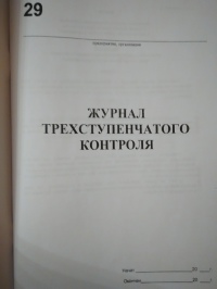Журнал трехступенчатого контроля. 