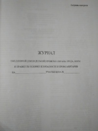 Журнал трехступенчатого контроля. 