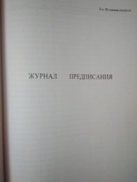 Журнал трехступенчатого контроля. 