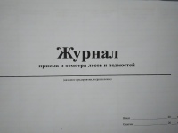 Журнал приемки и осмотра лесов и подмостей 