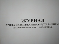 Журнал учета и содержания защитных средств (испльзуемых в электроустановках) 