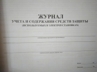Журнал учета и содержания защитных средств (испльзуемых в электроустановках) 