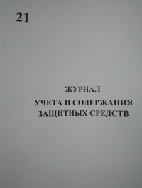 Журнал учета и содержания защитных средств 