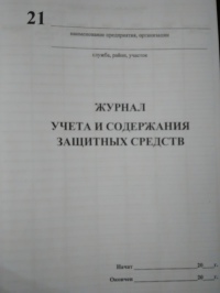 Журнал учета и содержания защитных средств 