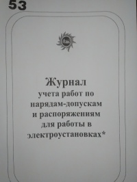 Журнал учета работ по нарядам и распоряжениям.( Правила №328Н от 24.07.2013г.) 