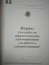 Журнал учета работ по нарядам и распоряжениям.( Правила №328Н от 24.07.2013г.) 