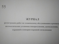 Журнал регистрации работ по техническому обслуживанию и ремонту автоматических установок пожаротушения, дымоудаления и пожарно- охранной сигнализации.  (ПОД ЗАКАЗ)