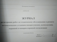 Журнал регистрации работ по техническому обслуживанию и ремонту автоматических установок пожаротушения, дымоудаления и пожарно- охранной сигнализации.  (ПОД ЗАКАЗ)