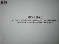 Журнал по проведению инструктажей с водительским составом по безопасности движения