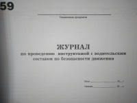 Журнал по проведению инструктажей с водительским составом по безопасности движения