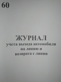 Журнал учета выхода автомобиля на линию и возврата с линии. 