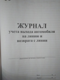 Журнал учета выхода автомобиля на линию и возврата с линии. 