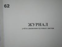 Журнал учета движения путевых листов. 