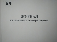 Журнал ежесменного осмотра лифтов