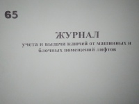 Журнал учета и выдачи ключей от машинных и блочных помещений лифтов.