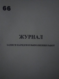 Журнал записи нарядов и выполнения работ 