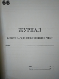 Журнал записи нарядов и выполнения работ 